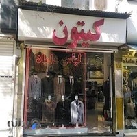 کت و شلوار کیتون