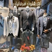 تولیدی کت و شلوار عرفانیان