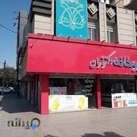 کلینیک شبانه روزی امام حسین