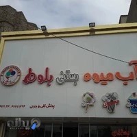 بستنی بلوط