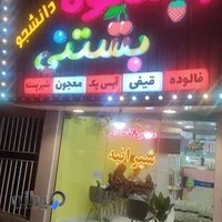 آبمیوه و بستنی ️دانشجو ️