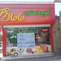 آبمیوه و بستنی مامان جون