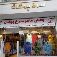 فروشگاه مانتو سرخ پوشان