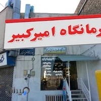 درمانگاه امیرکبیر