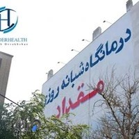 درمانگاه مقداد در مشهد