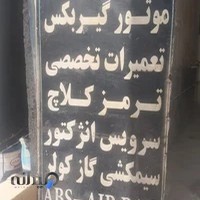 تعمیر گاه و امداد خودرو یوسفیان