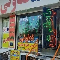 باطری تعاونی پیکره( بابوسی) شعبه مرکزی