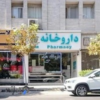 داروخانه شبانه روزی دکتر هدیه مقدم