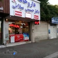 داروخانه دکتر حسینی میلانی