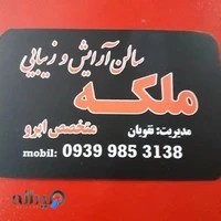 آرایشگاه زنانه ملکه