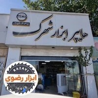 ابزار رضوی | شهرک صنعتی توس مشهد