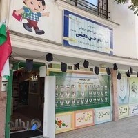 دبستان و پیش دبستانی غیر انتفاعی امام حسن مجتبی علیه السلام