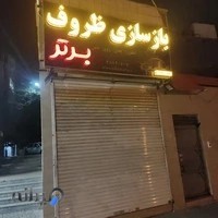 بازسازی ظروف تفلون برتر