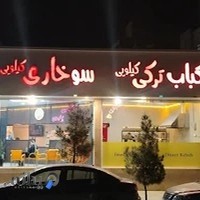 سوخاری کیلویی موسوی