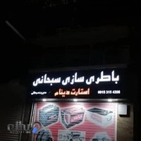 باطری سازی سبحانی