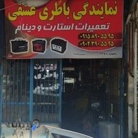 فروشگاه باطری سازی و سیم کشی عشقی