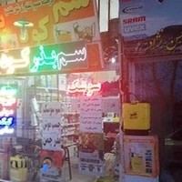 فروشگاه سموم کشاورزی نگین شاندیز