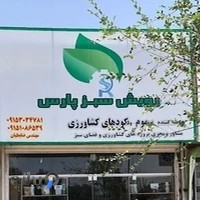 سموم کشاورزی رویش سبز پارس