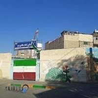 دبستان پسرانه امام هادی (ع)