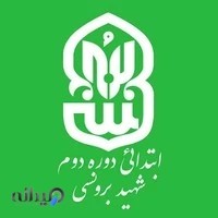 دبستان شهید برونسی دوره دوم پسرانه