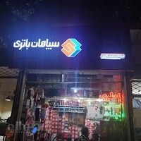 نمایندگی سپاهان باطري باقری گنابادی