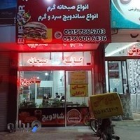 کافه صبحانه و ساندویچ شالاویچ