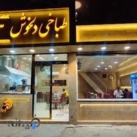 طباخی دلخوش