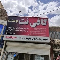 کافی نت وحدت (شه بخش)