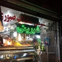 کافه قنادی صبوری