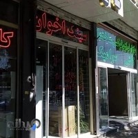 نماینده اخوان جم بازرگانی رفایی