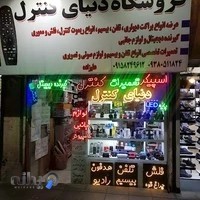 دنیای کنترل