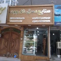 گالری صنایع دستی چوبی گل وود