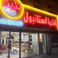 باقلوا استانبول لذیذ