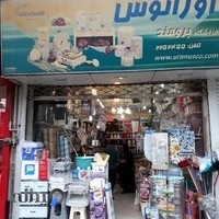 پلاستیک فروشی اورانوس