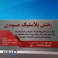 پخش پلاستیک مهدی