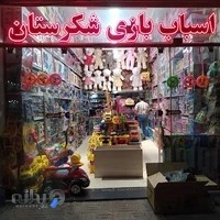 اسباب بازی شکرستان