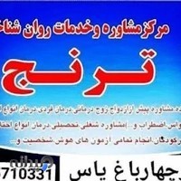 مرکز مشاوره عمومی ترنج