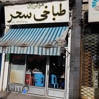 طباخی سحر