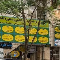 موسسه فرهنگی آموزشی گلبانگ جوان