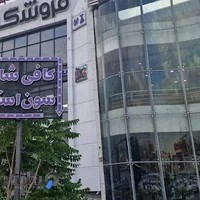 کافه و کافی شاپ سون استار