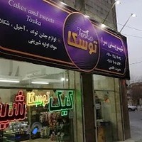 شیرینی فروشی توسکا