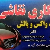 صافکاری و نقاشی اعتماد