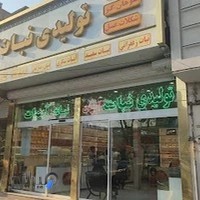 تولیدی نبات آبنبات نقندریان