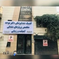 کلینیک دندان پزشکی دکتر موحد