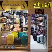 کیف و کفش آلفا