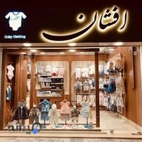 پوشاک بچه گانه افشان