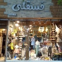 فروشگاه فسقلی (پوشاک بچه)