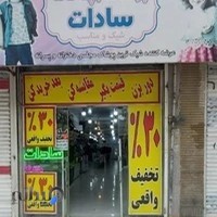 پوشاک بچه گانه سادات