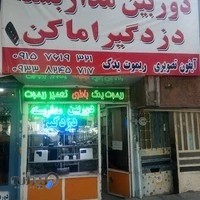 دوربین مداربسته و دزدگیر تهرانی