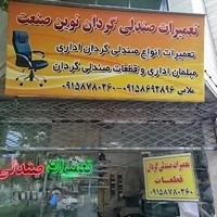 تعمیرات صندلی گردان اداری